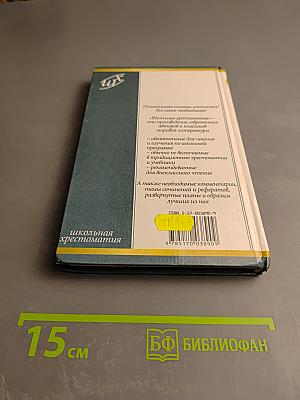 Максим Горький. Проза. Драматургия. Публицистика. Школьная хрестоматия