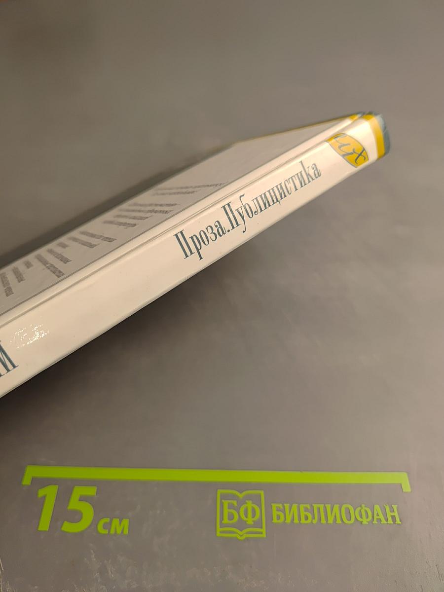 Максим Горький. Проза. Драматургия. Публицистика. Школьная хрестоматия