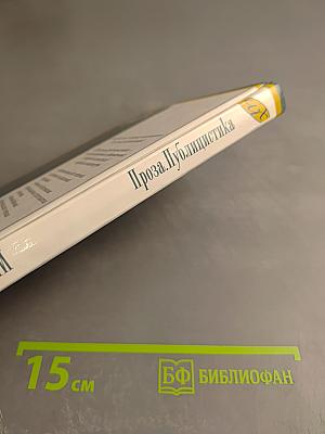 Максим Горький. Проза. Драматургия. Публицистика. Школьная хрестоматия