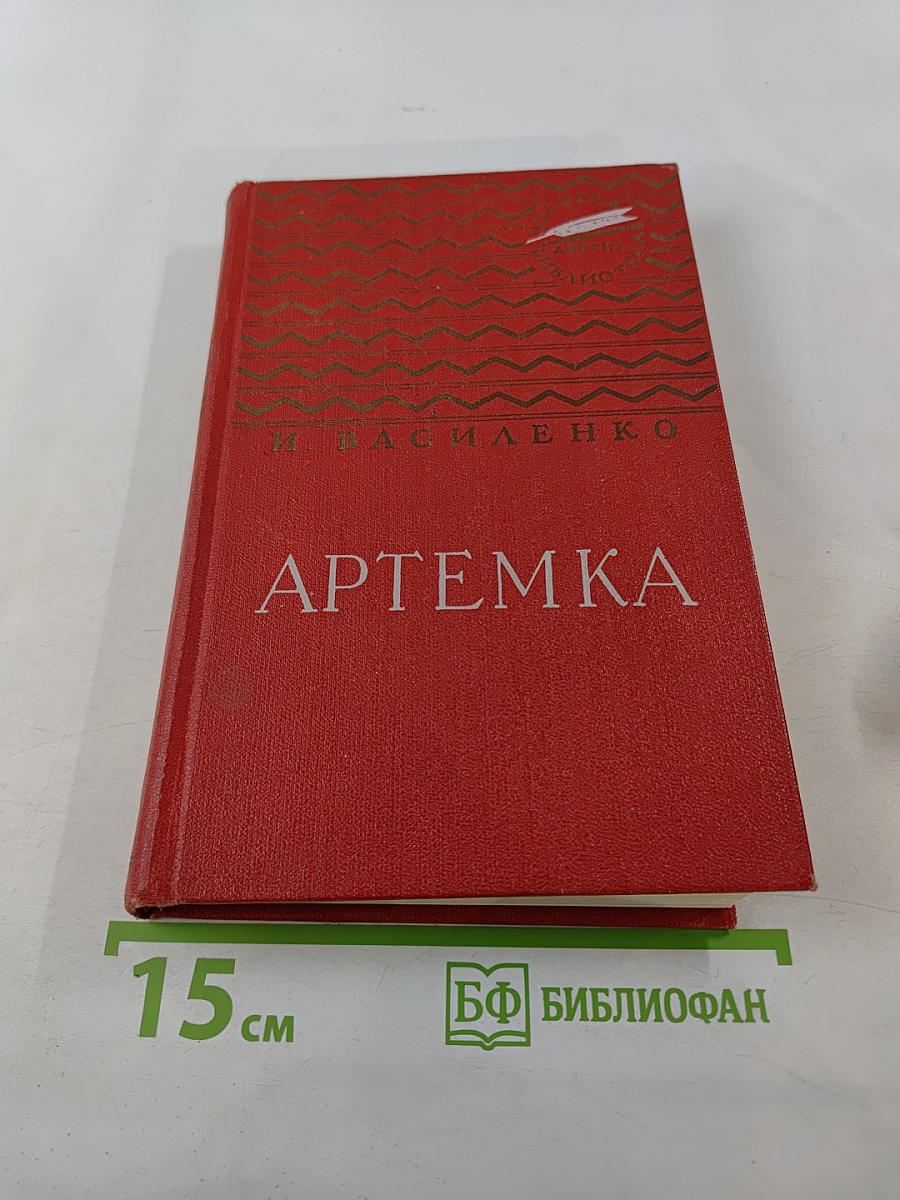 Артемка