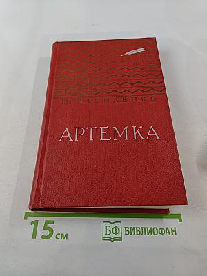 Артемка