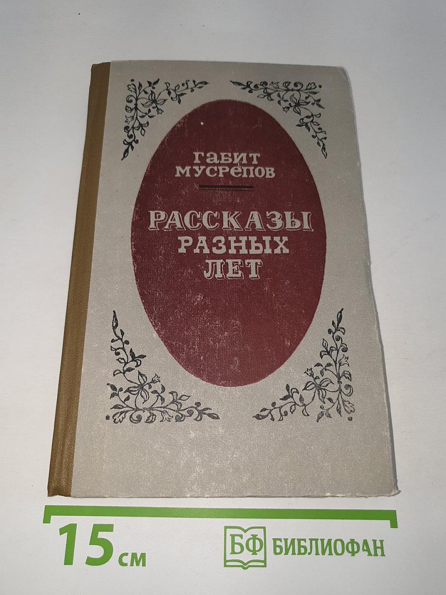 Рассказы разных лет