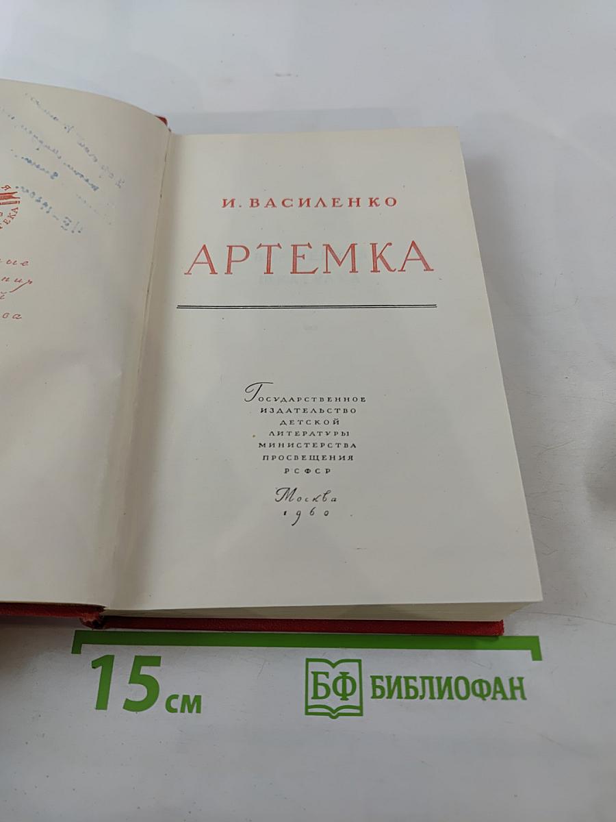 Артемка