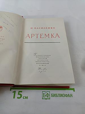 Артемка