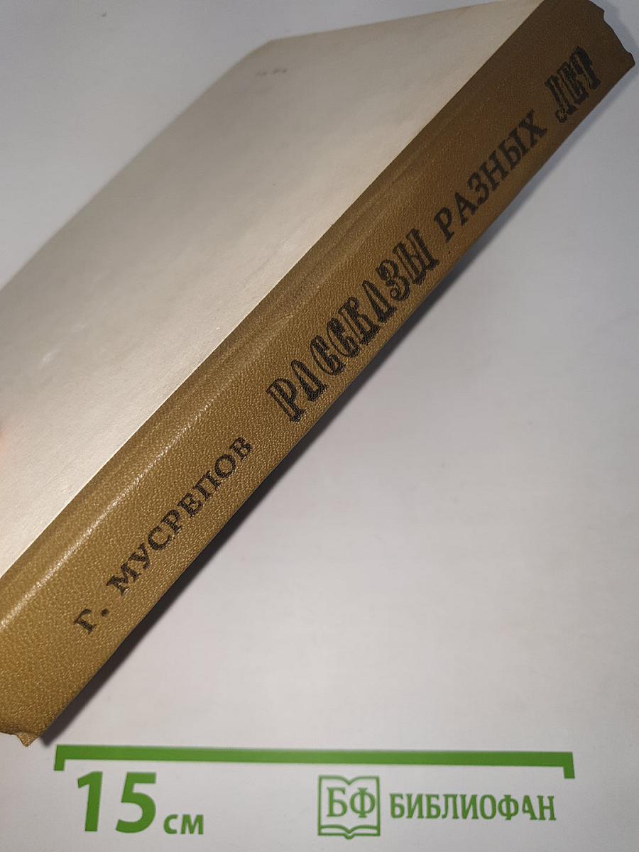 Рассказы разных лет