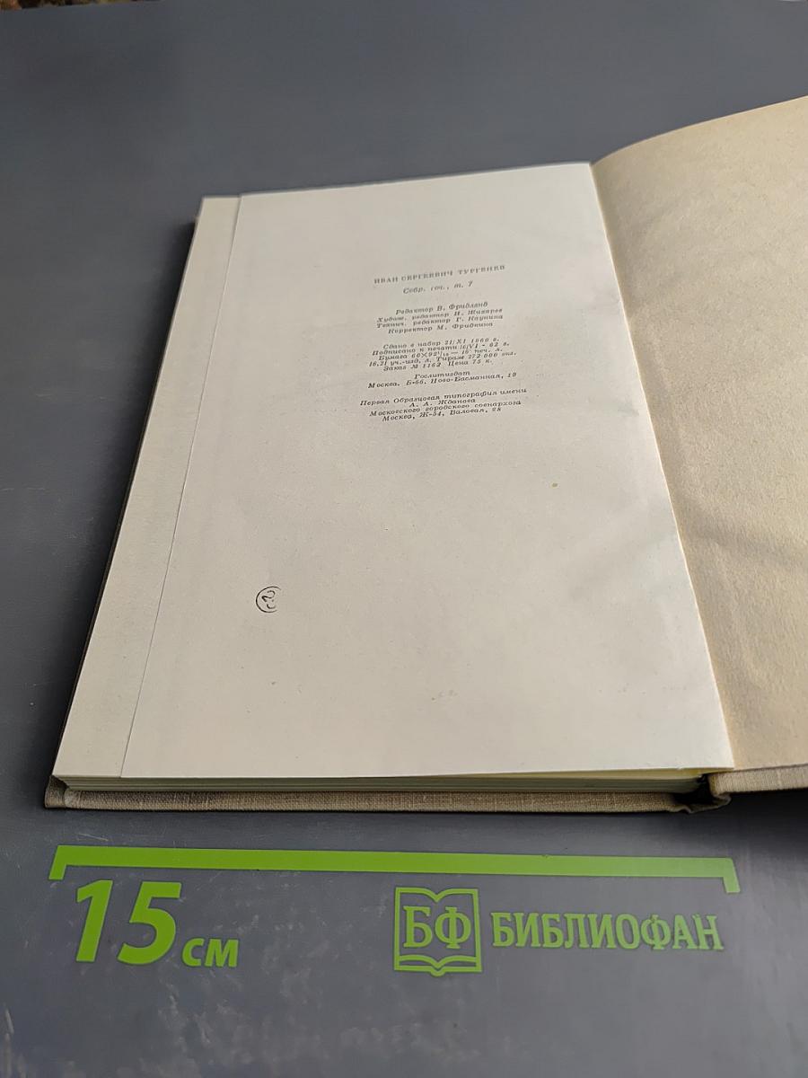 Собрание сочинений. Том седьмой: Повести и рассказы 1862-1870