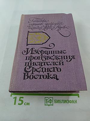 Избранные произведения писателей Среднего Востока