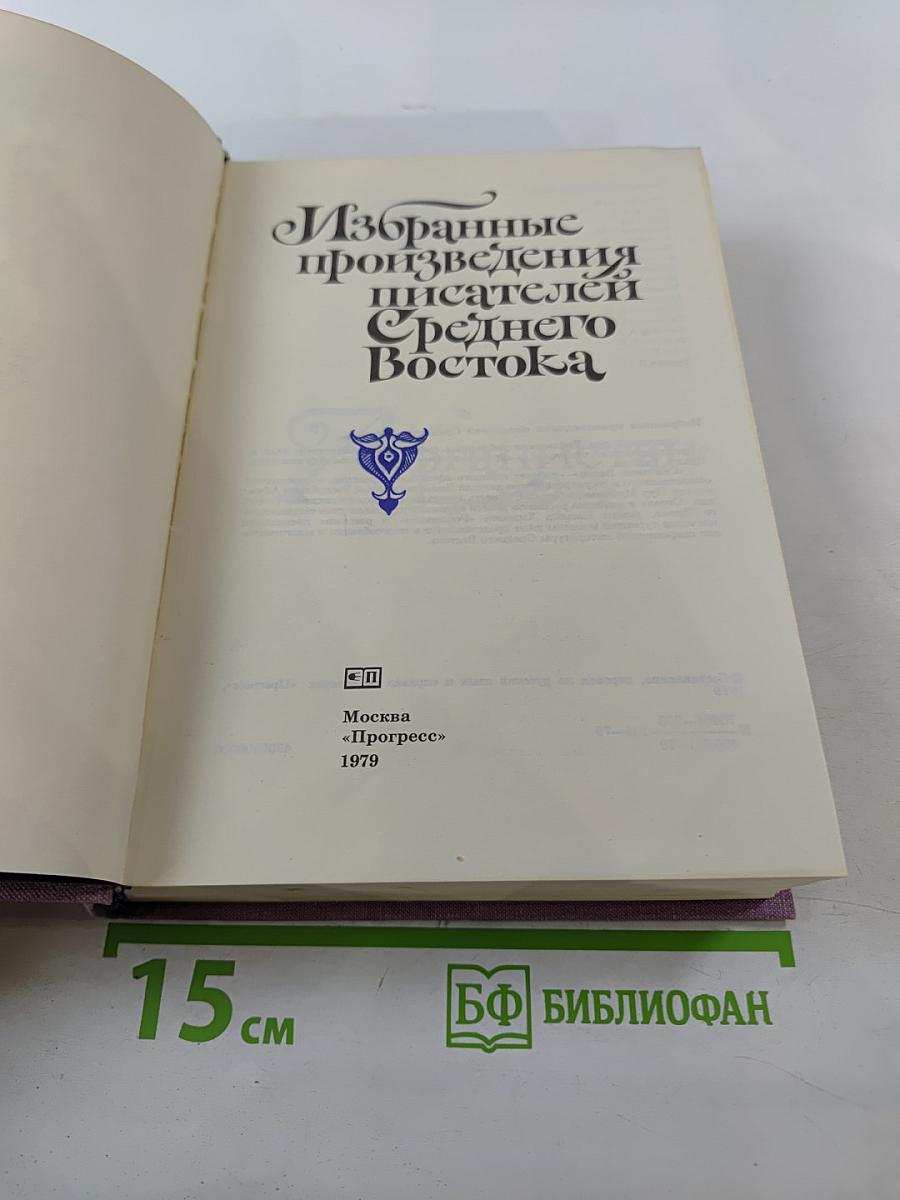 Избранные произведения писателей Среднего Востока