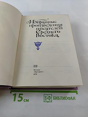 Избранные произведения писателей Среднего Востока