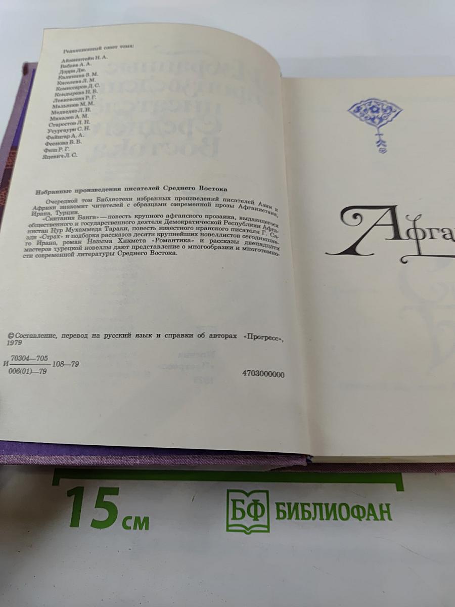 Избранные произведения писателей Среднего Востока