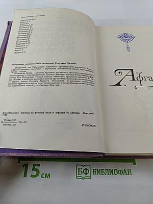 Избранные произведения писателей Среднего Востока