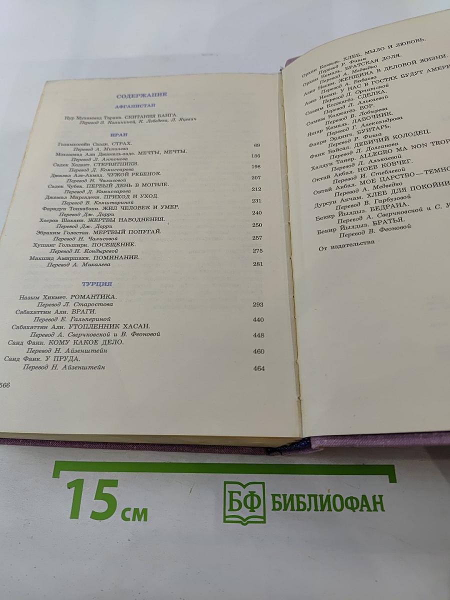 Избранные произведения писателей Среднего Востока