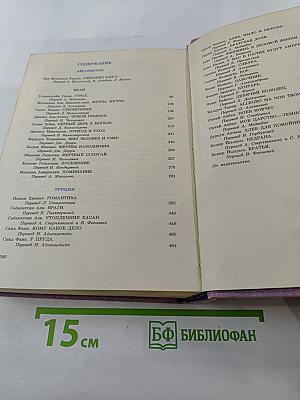 Избранные произведения писателей Среднего Востока