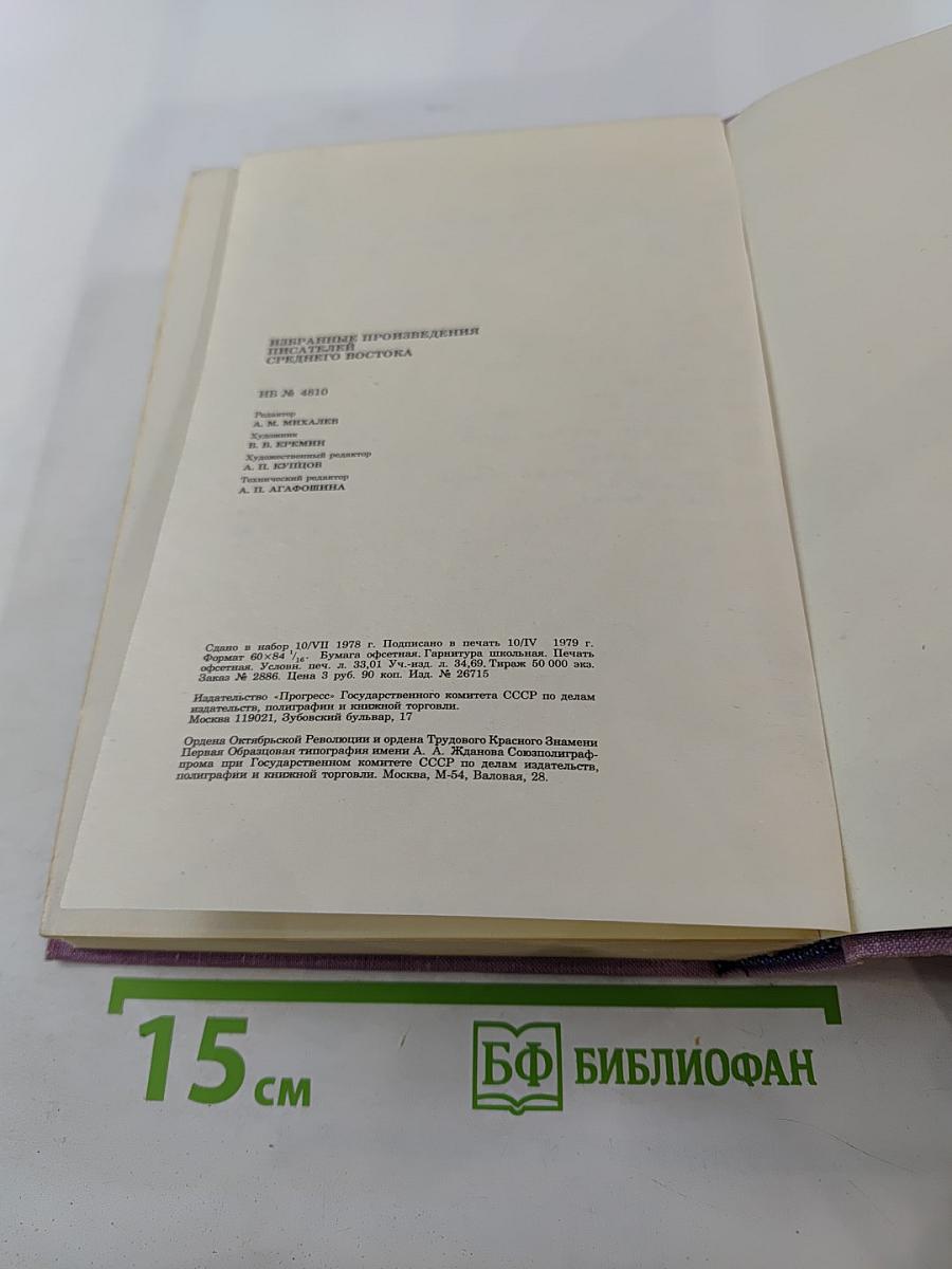 Избранные произведения писателей Среднего Востока