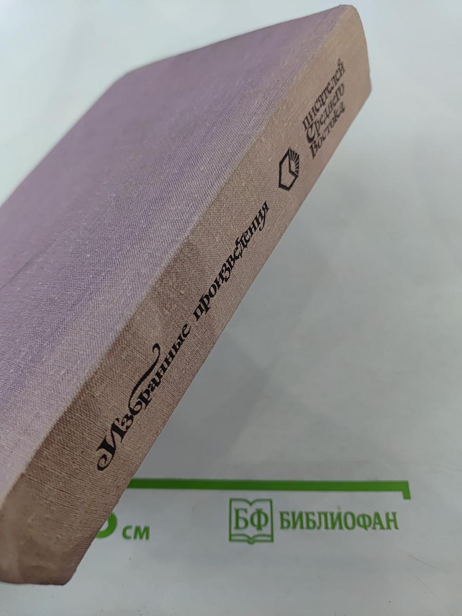 Избранные произведения писателей Среднего Востока