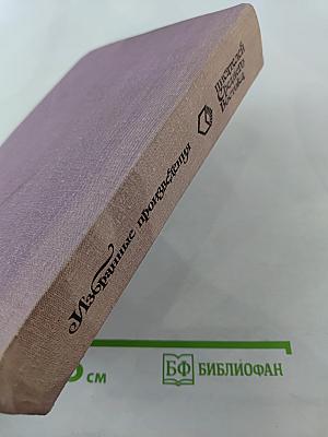 Избранные произведения писателей Среднего Востока