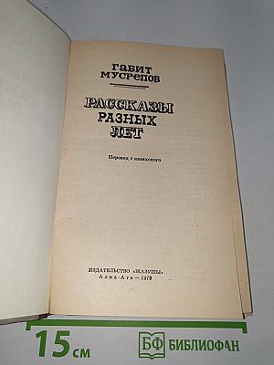 Рассказы разных лет