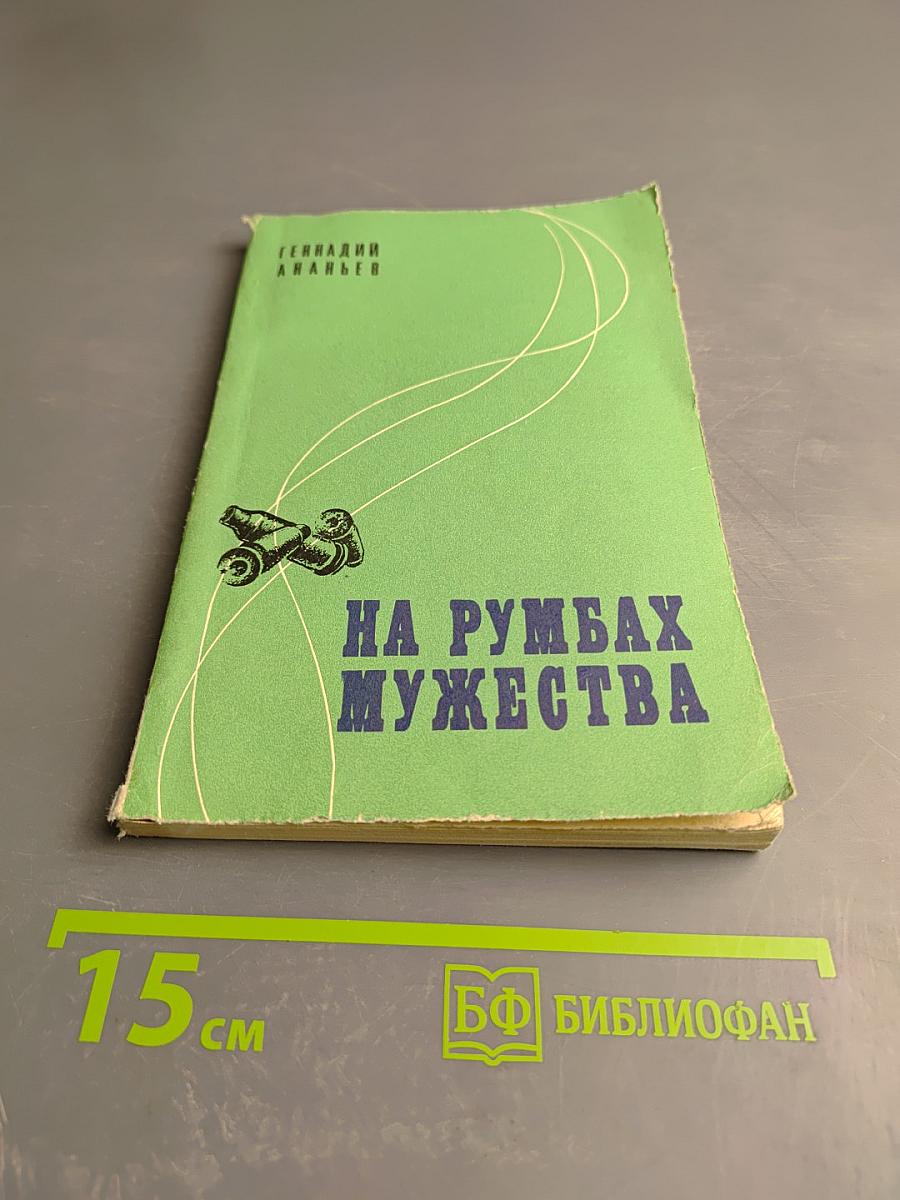 На румбах мужества. Пограничные были.