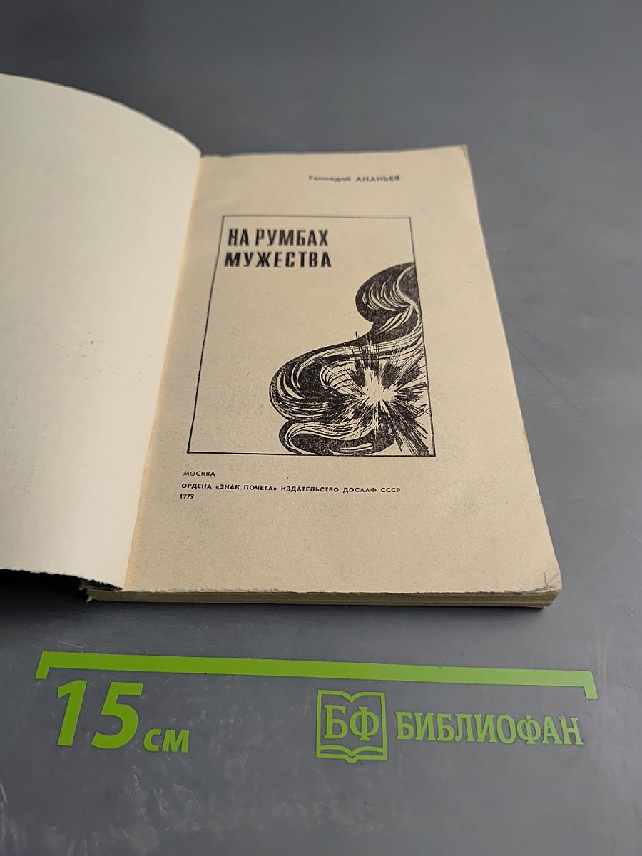 На румбах мужества. Пограничные были.