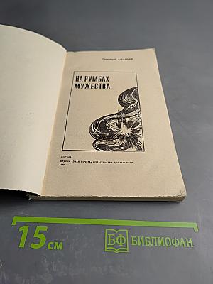 На румбах мужества. Пограничные были.