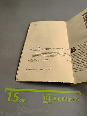 На румбах мужества. Пограничные были.