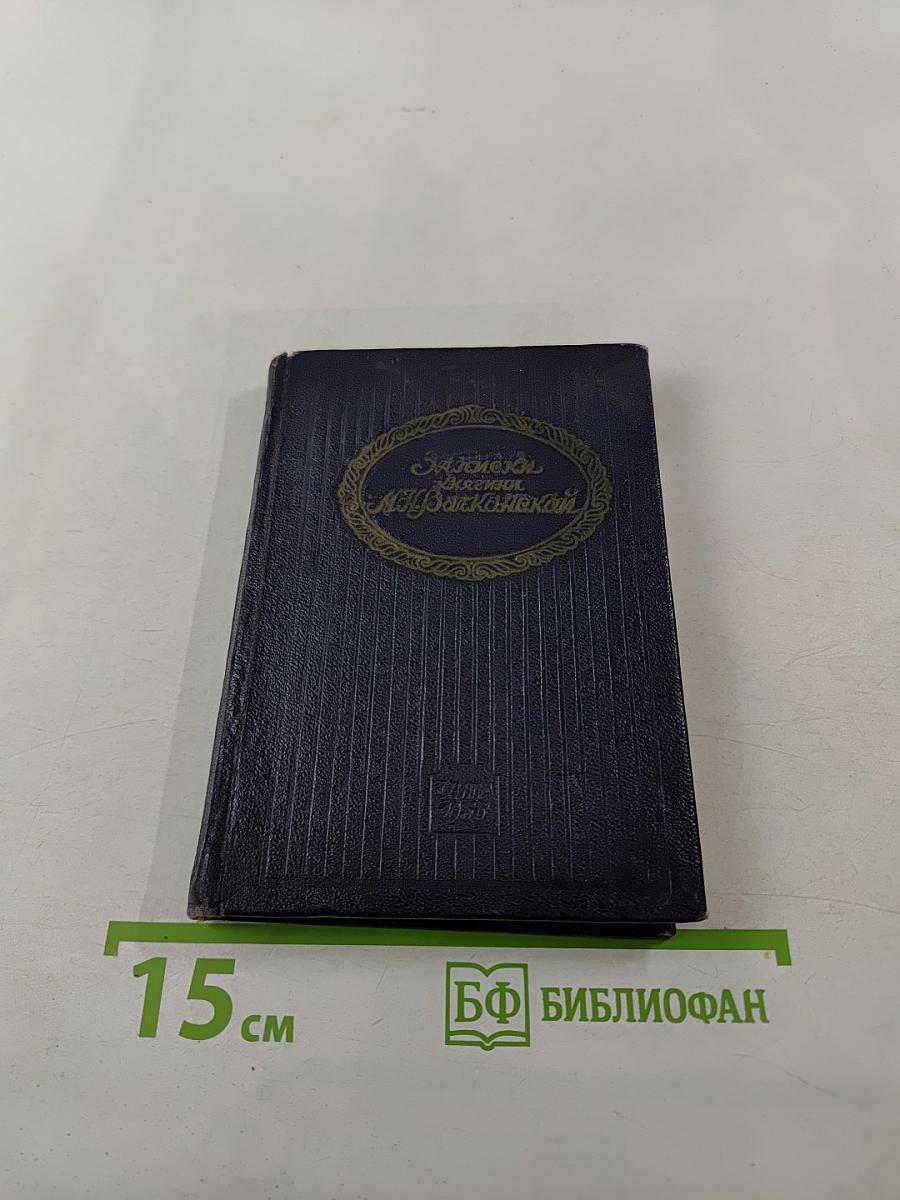 Записки княгини М. Н. Волконской