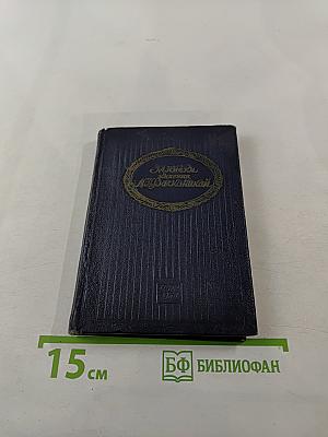 Записки княгини М. Н. Волконской