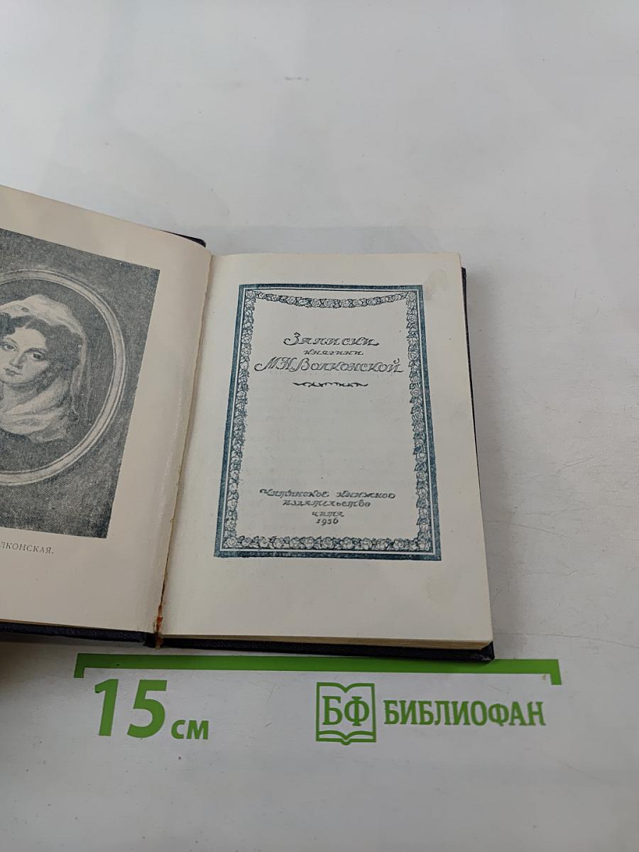 Записки княгини М. Н. Волконской