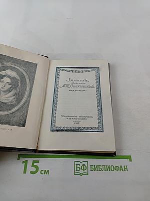 Записки княгини М. Н. Волконской