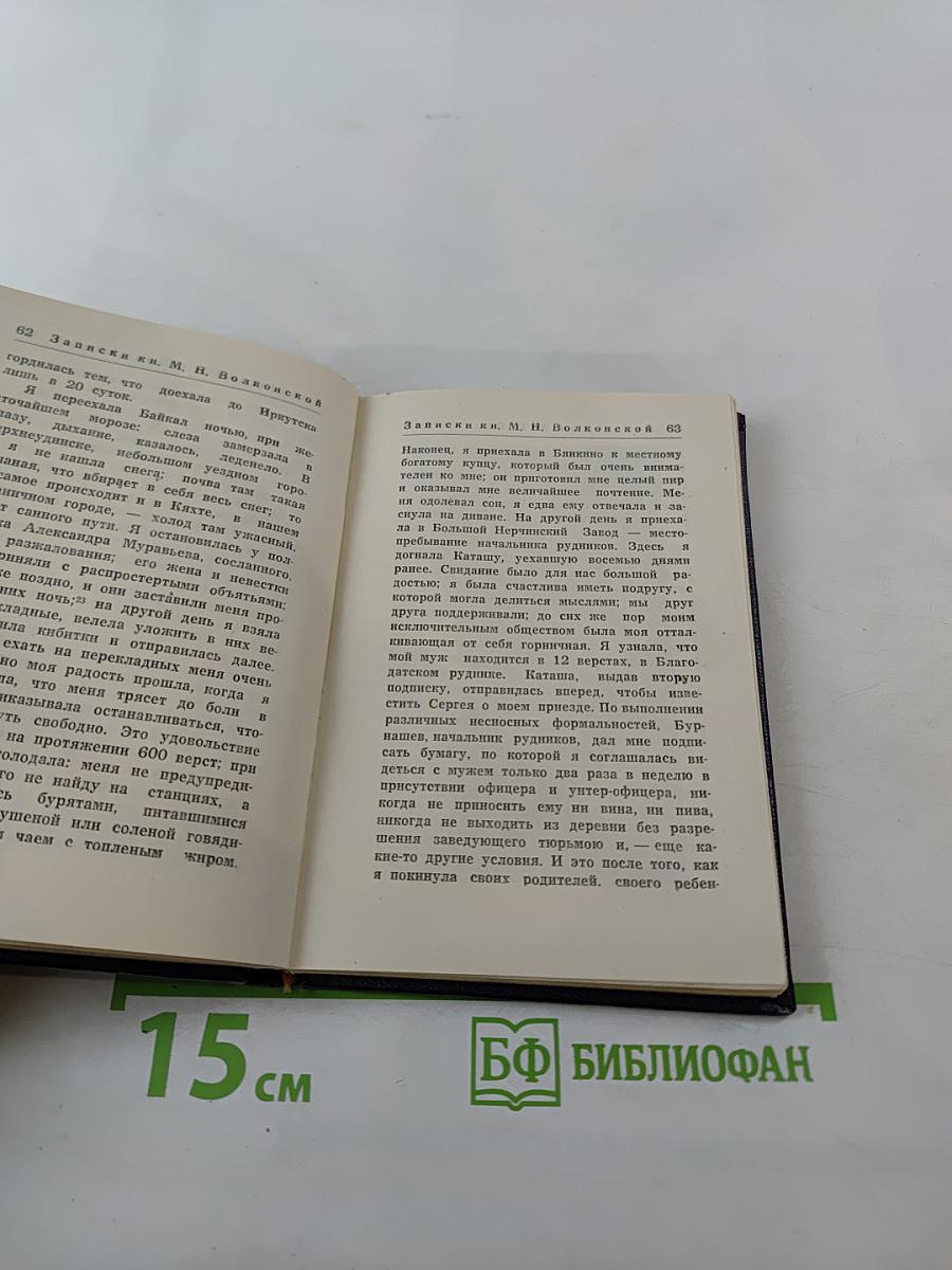 Записки княгини М. Н. Волконской