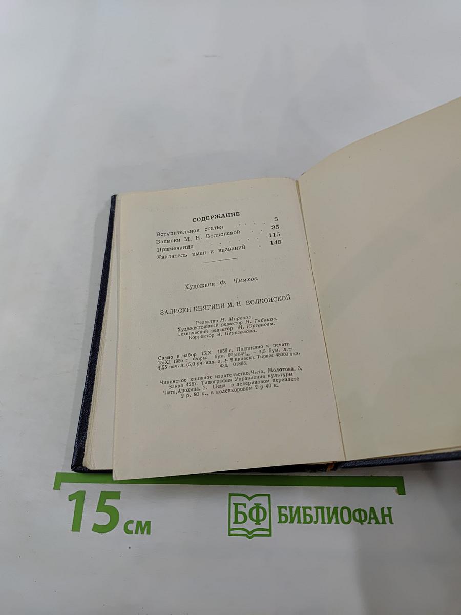 Записки княгини М. Н. Волконской