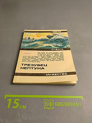 Трезyбец Нептуна