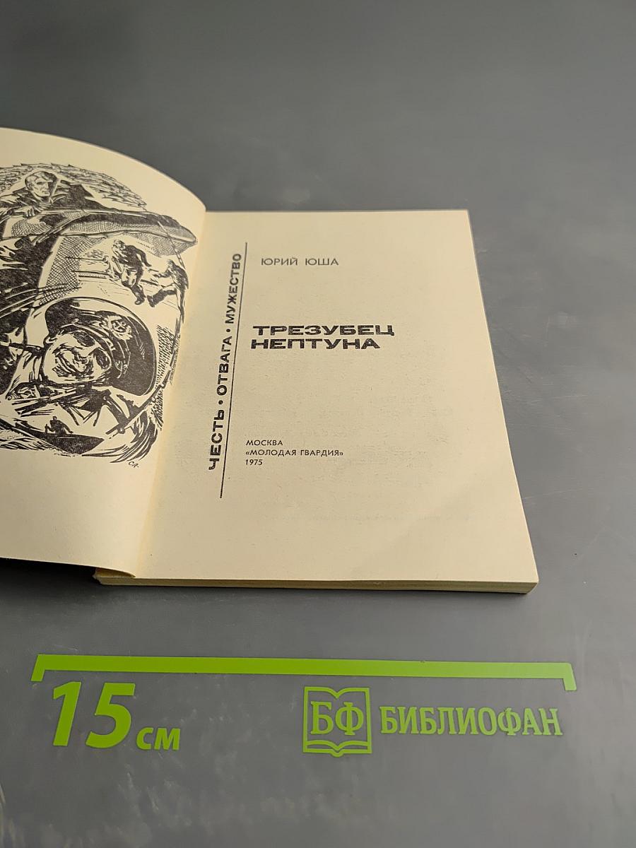 Трезyбец Нептуна