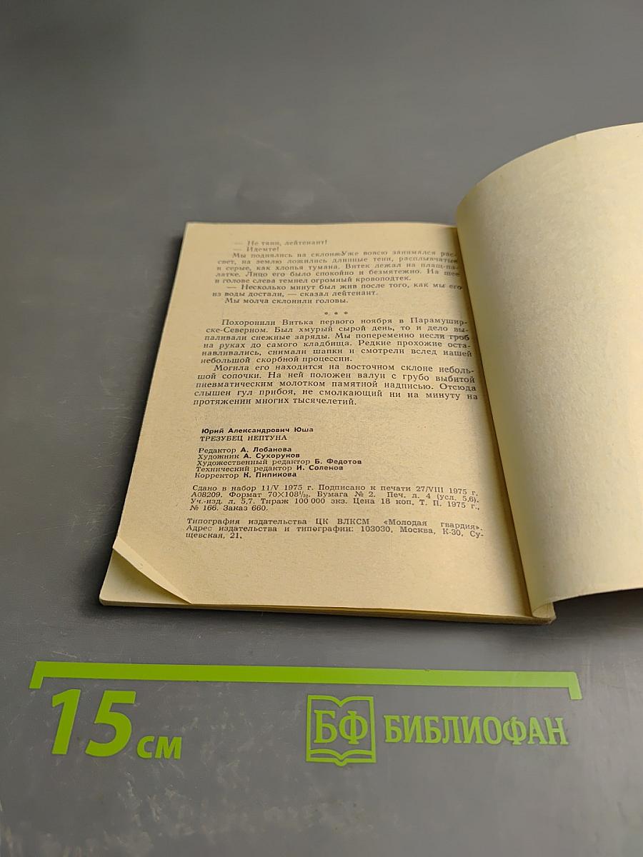 Трезyбец Нептуна