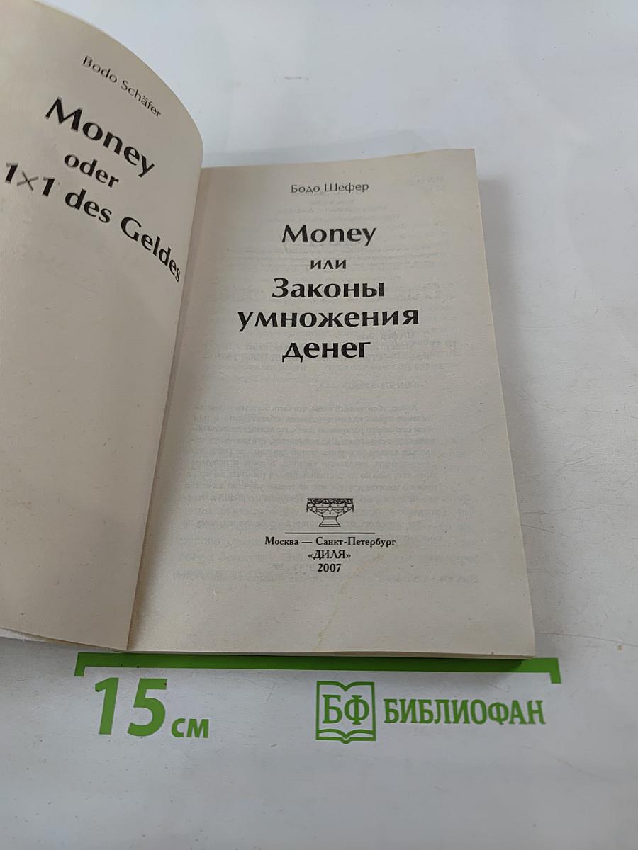 Money или Законы умножения денег