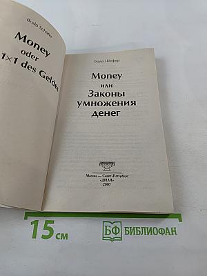 Money или Законы умножения денег