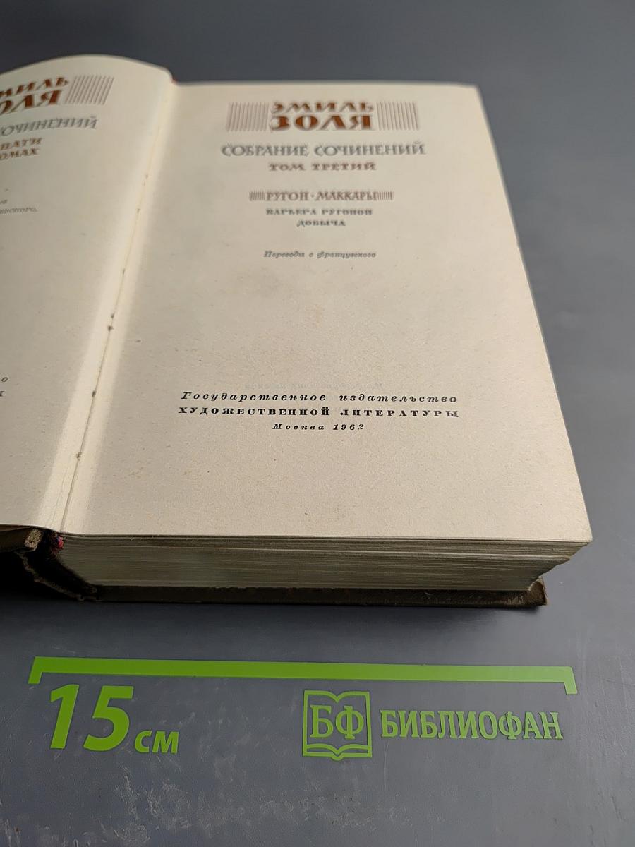 Собрание сочинений. Том 3: Карьера Ругонов, Добыча