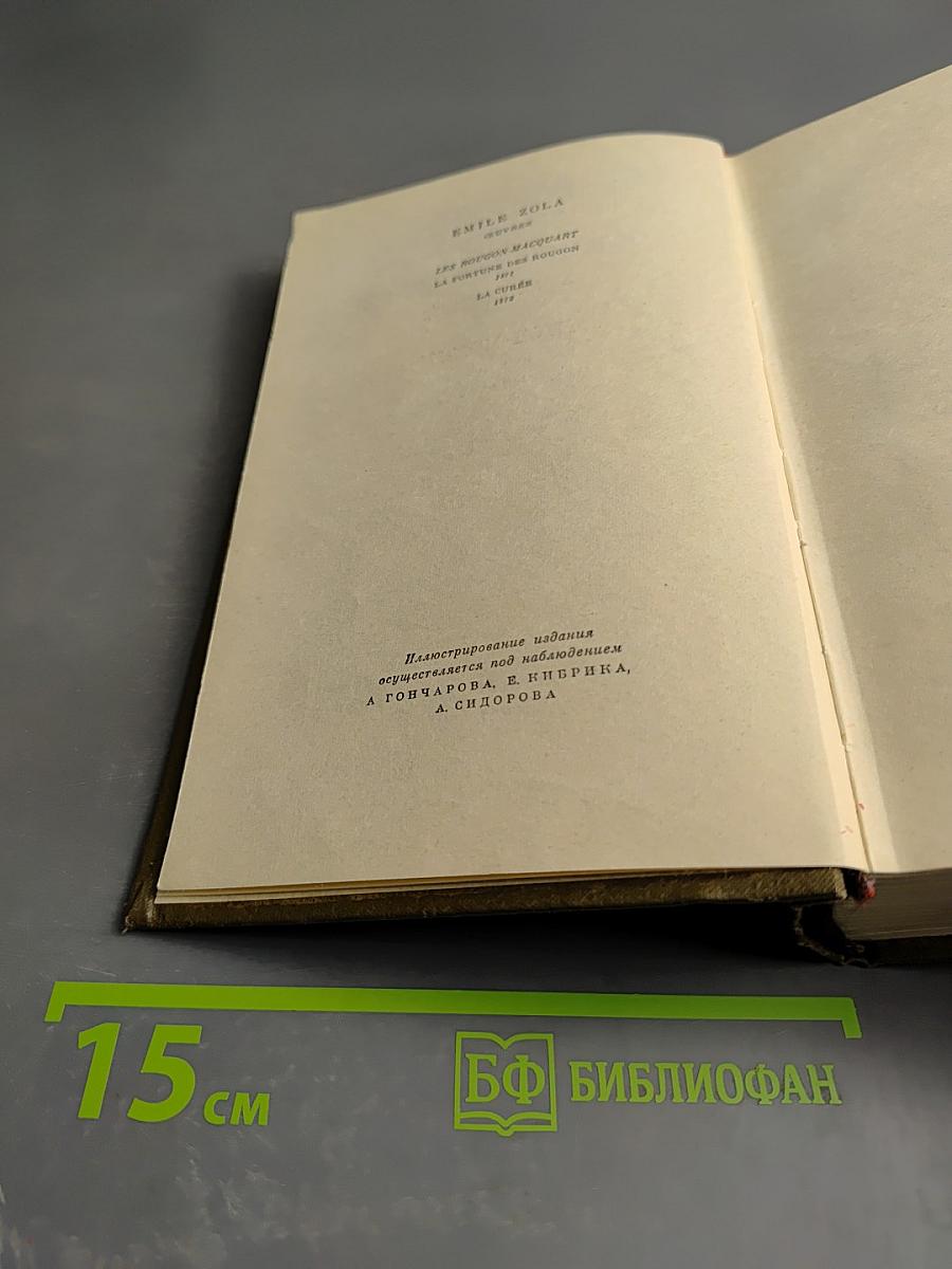 Собрание сочинений. Том 3: Карьера Ругонов, Добыча