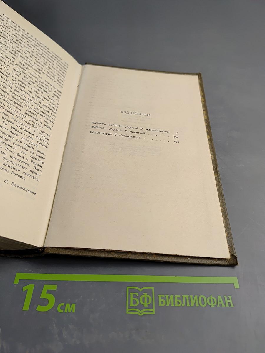 Собрание сочинений. Том 3: Карьера Ругонов, Добыча