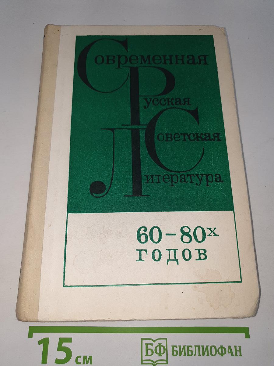 Современная русская советская литература 60-80-х годов. Хрестоматия