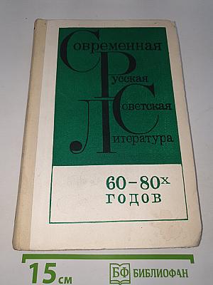 Современная русская советская литература 60-80-х годов. Хрестоматия
