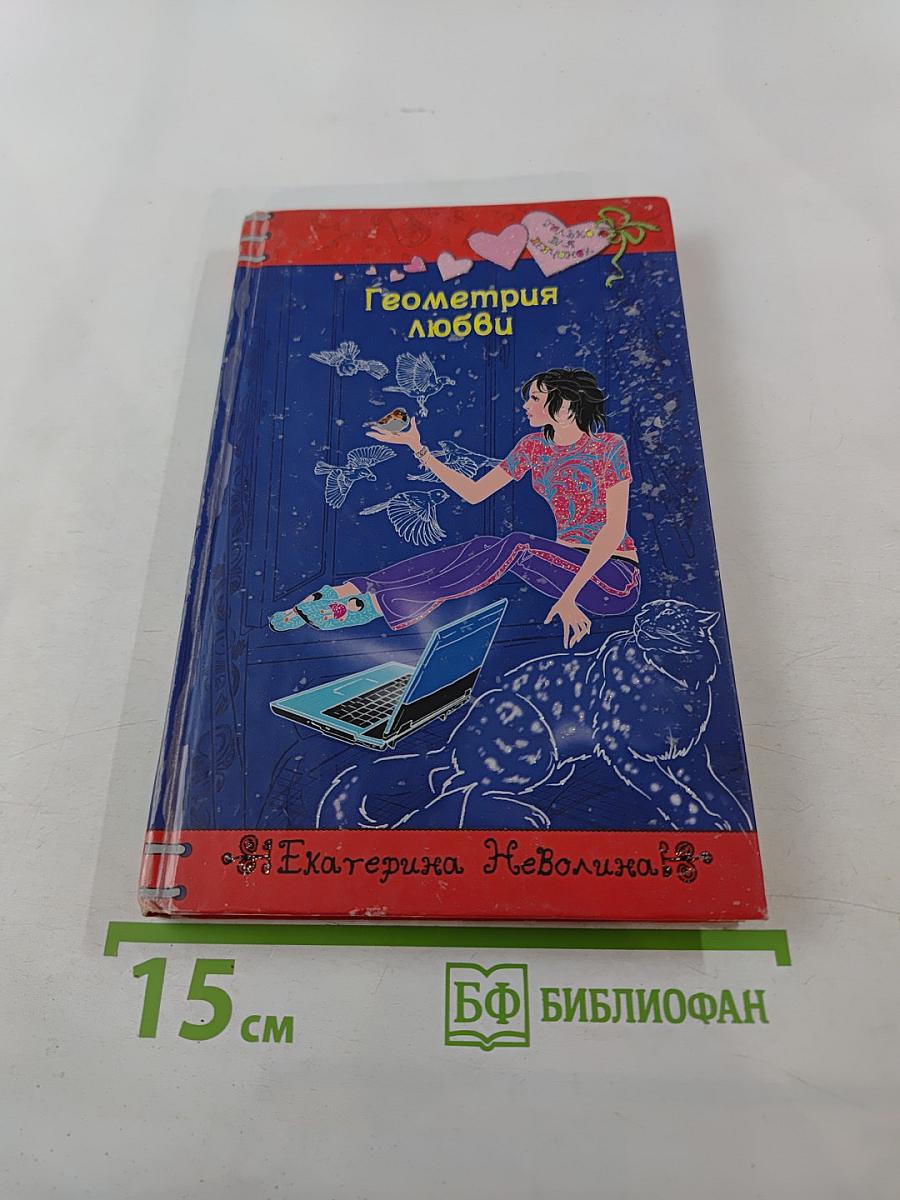 Геометрия любви