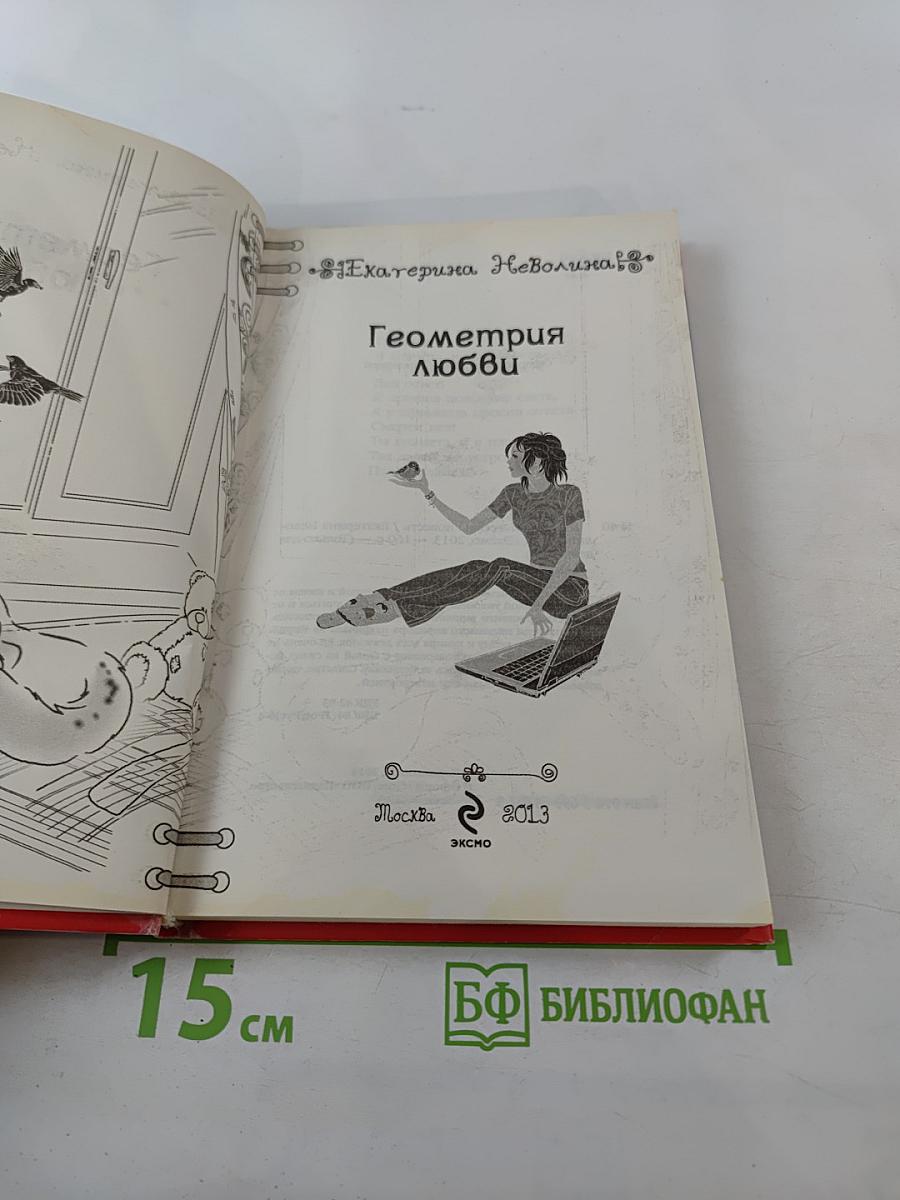 Геометрия любви