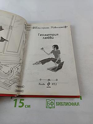 Геометрия любви