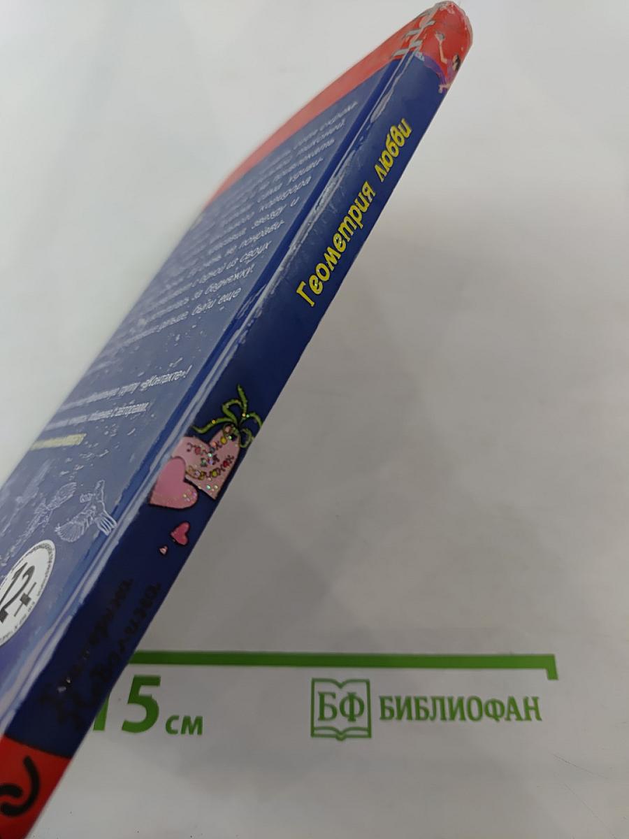 Геометрия любви