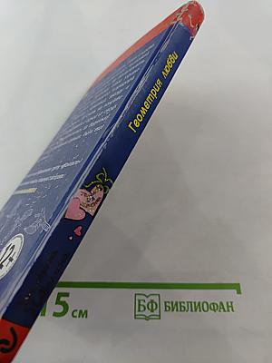 Геометрия любви