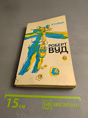 Роберт Вуд Современный чародей физической лаборатории