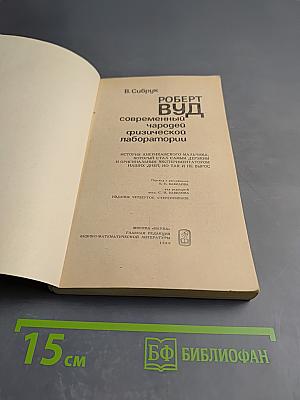 Роберт Вуд Современный чародей физической лаборатории