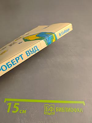 Роберт Вуд Современный чародей физической лаборатории