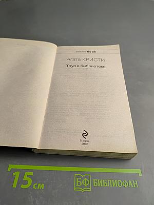 Труп в библиотеке